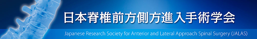 日本脊椎前方側方進入手術学会